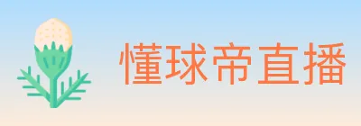 懂球帝直播 logo